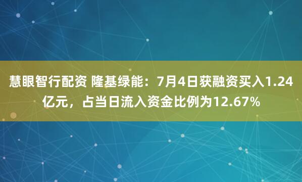 慧眼智行配资 隆基绿能：7月4日获融资买入1.24亿元，占当日流入资金比例为12.67%