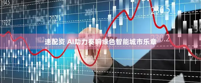 速配资 AI助力奏响绿色智能城市乐章