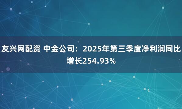 友兴网配资 中金公司：2025年第三季度净利润同比增长254.93%