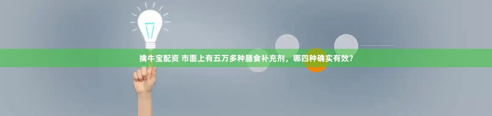 擒牛宝配资 市面上有五万多种膳食补充剂，哪四种确实有效？