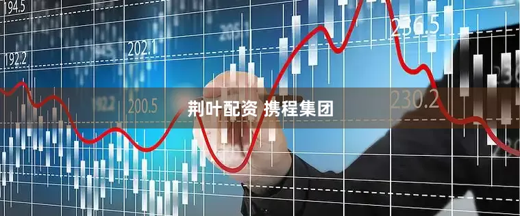 荆叶配资 携程集团