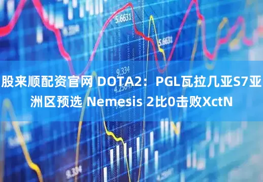 股来顺配资官网 DOTA2：PGL瓦拉几亚S7亚洲区预选 Nemesis 2比0击败XctN